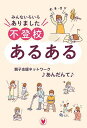 不登校あるある みんないろいろありました／親子支援ネットワーク♪あんだんて♪【1000円以上送料無料】