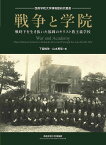 戦争と学院 戦時下を生き抜いた福岡のキリスト教主義学校／下園知弥／山本恵梨【1000円以上送料無料】