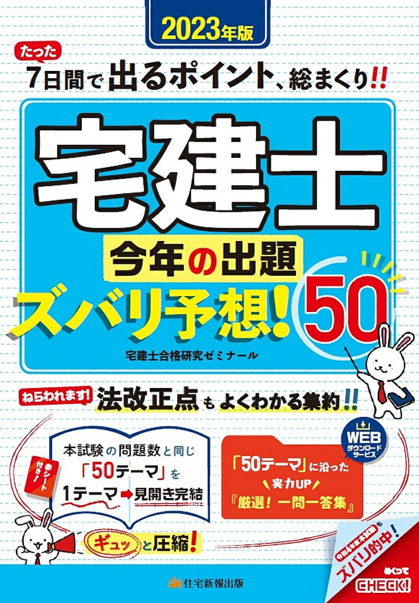 【送料無料】宅建士今年の出題ズバリ予想!50 2023年版／宅建士合格研究ゼミナール
