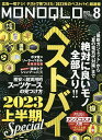 MONOQLO(モノクロ) 2023年8月号【雑誌】【1000円以上送料無料】