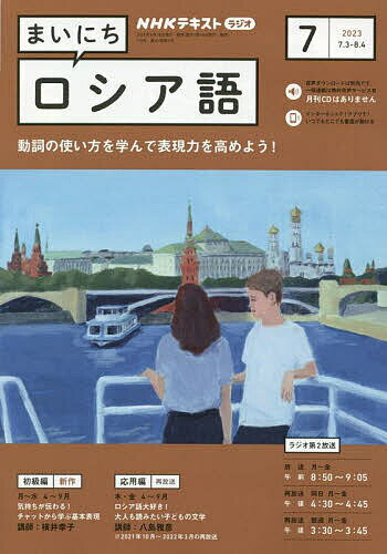 NHKラジオ まいにちロシア語 2023年7月号【雑誌】【1000円以上送料無料】