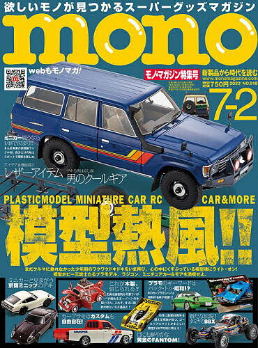 モノマガジン 2023年7月2日号【雑誌】【1000円以上送料無料】のサムネイル