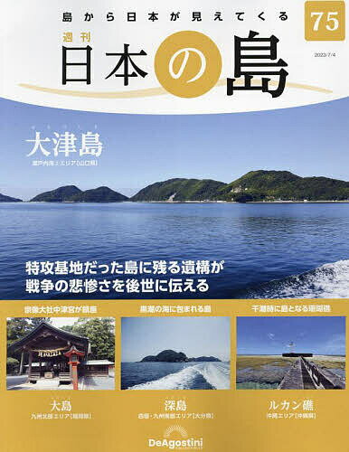 【送料無料】日本の島全国版 2023年7月4日号【雑誌】