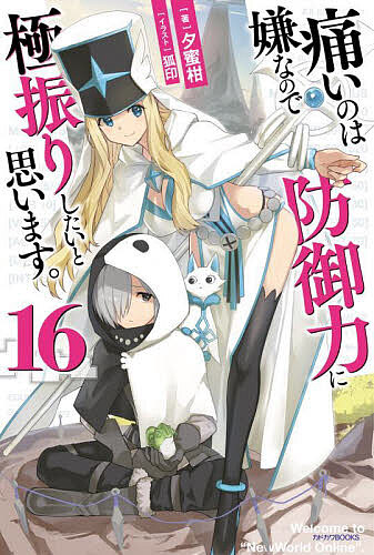 【送料無料】痛いのは嫌なので防御力に極振りしたいと思います。 16／夕蜜柑