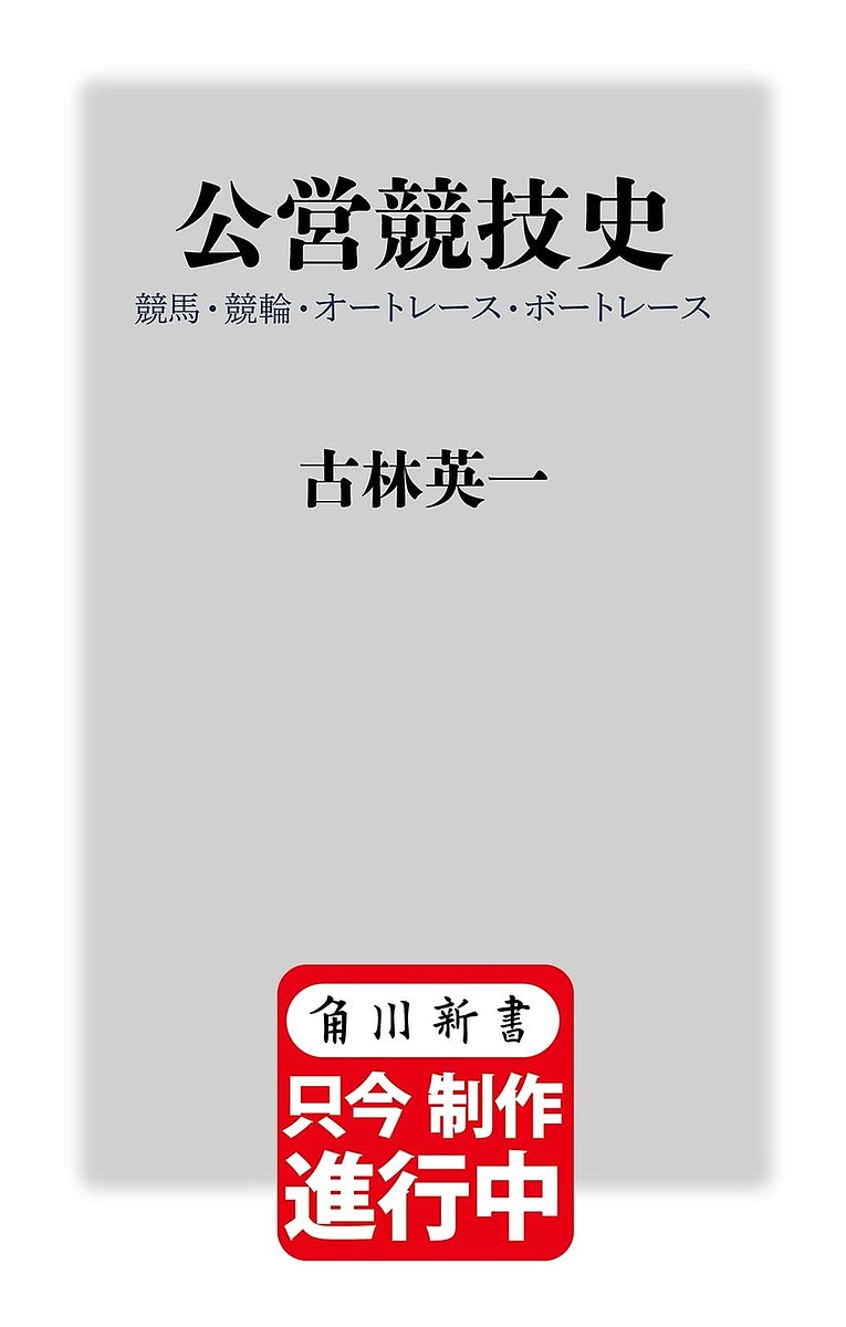 公営競技史 競馬・競輪・オートレース・ボートレース／古林英一【1000円以上送料無料】