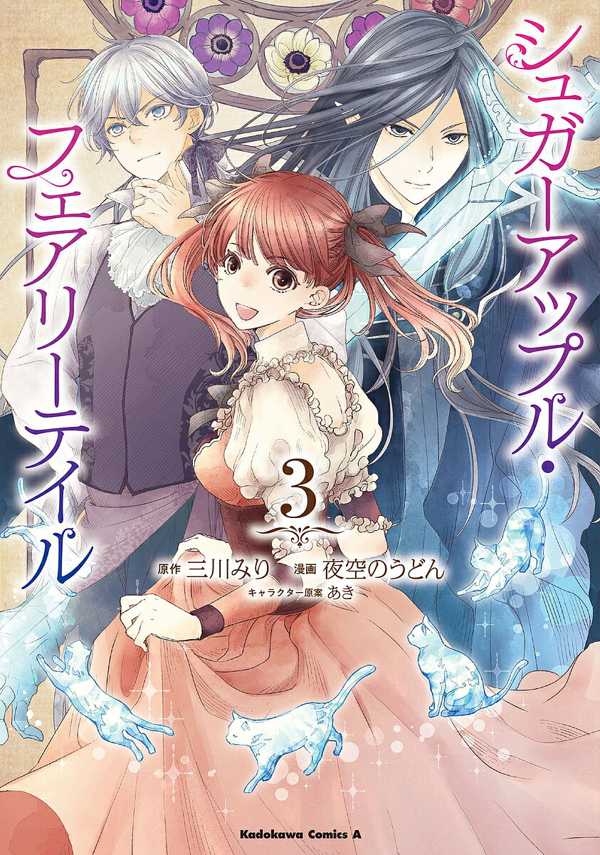 フェアリーテイル 漫画 シュガーアップル・フェアリーテイル 3／三川みり／夜空のうどん【1000円以上送料無料】