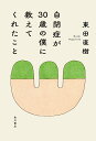 自閉症が30歳の僕に教えてくれたこと/東田直樹【1000円以上送料無料】