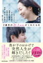 2歳半のみっちゃんがくれたもの ネグレクトされた母親が重度知的障害・自閉症の息子と世界一明るい家庭を築くまで/みっちゃんママ【1000円以上送料無料】