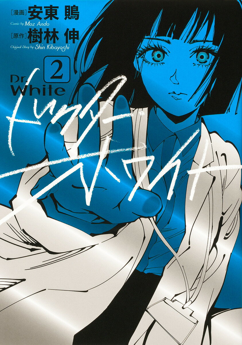 Kodansha Kiss Kc - 【送料無料】ドクター・ホワイト 2／安東鵙／樹林伸