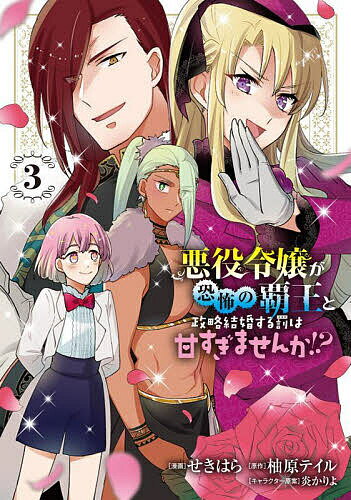 Kodansha Kiss Kc - 【送料無料】悪役令嬢が恐怖の覇王と政略結婚する罰は甘すぎませんか!? 3／せきはら／柚原テイル