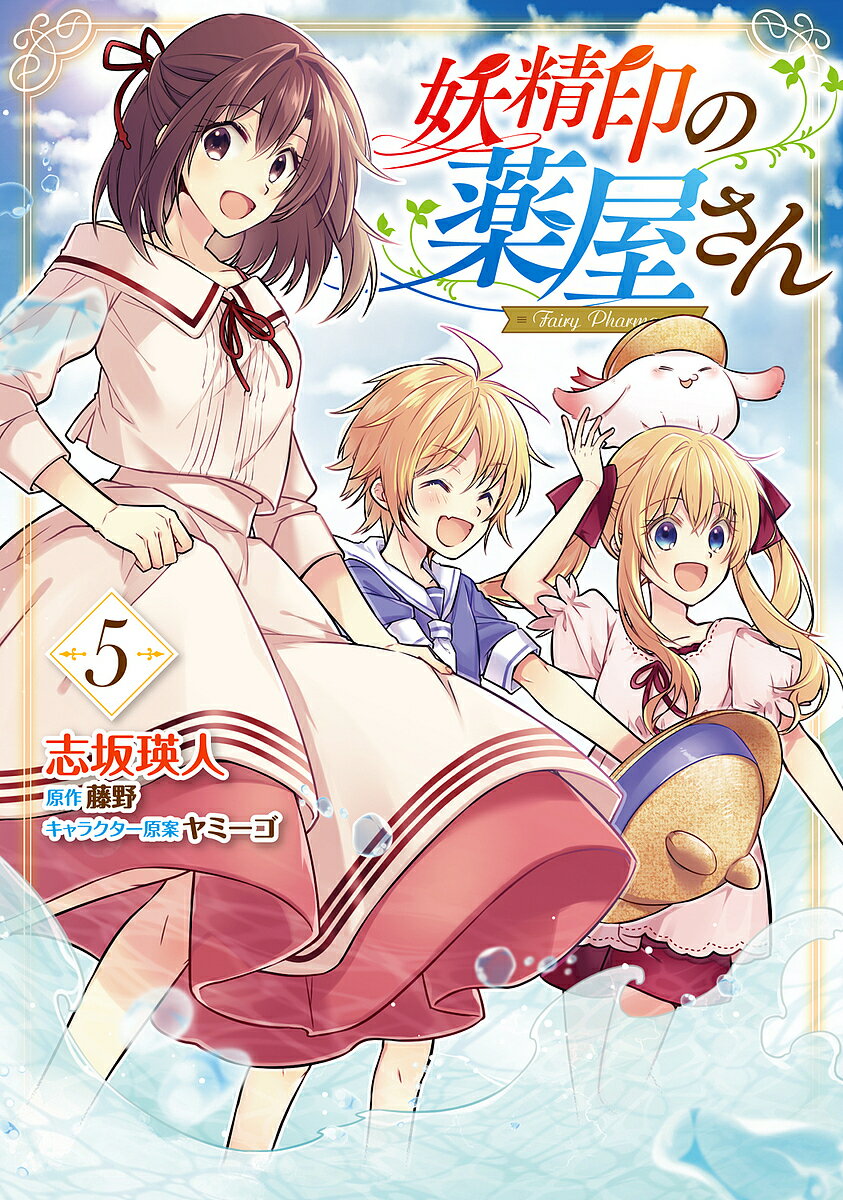 Premium （Girls） - 【送料無料】妖精印の薬屋さん 5／志坂瑛人／藤野