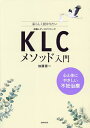 KLCメソッド入門 心と体にやさしい不妊治療 私らしく授かりたい／加藤恵一【1000円以上送料無料】