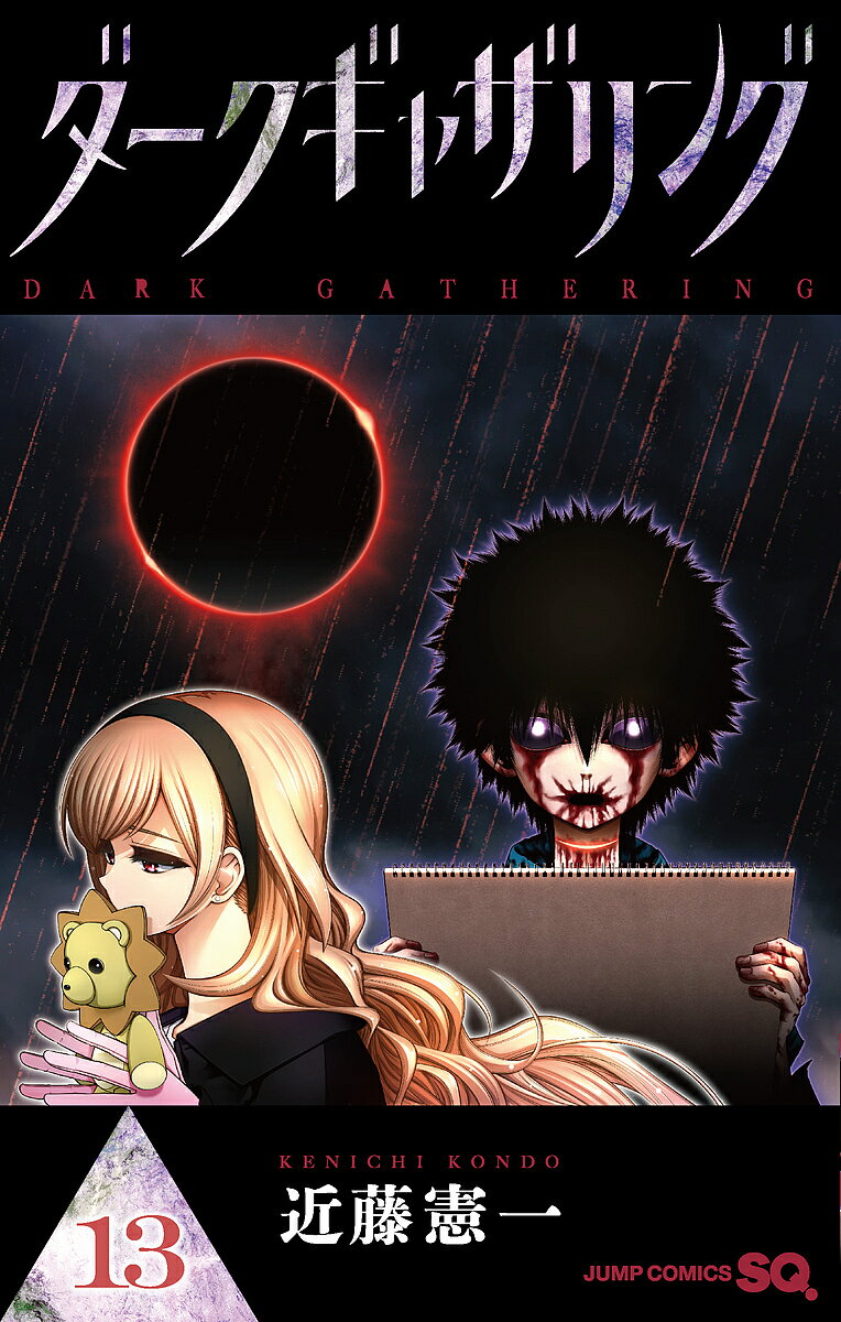 【送料無料】ダークギャザリング 13／近藤憲一