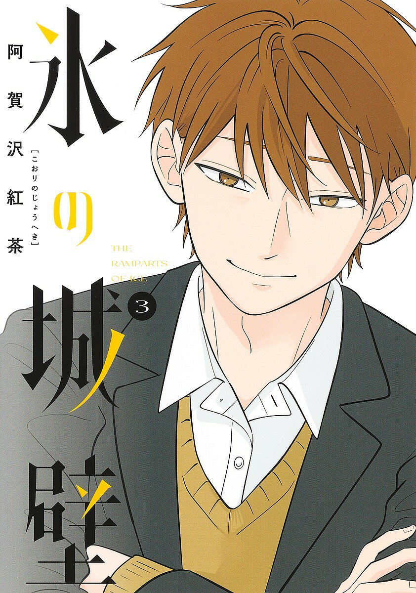 氷の城壁 3／阿賀沢紅茶【1000円以上送料無料】のサムネイル