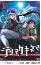 テンマクキネマ 1／附田祐斗／佐伯俊