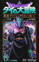 ドラゴンクエスト ダイの大冒険-勇者アバンと獄炎の魔王- 8/三条陸/芝田優作【1000円以上送料無料】