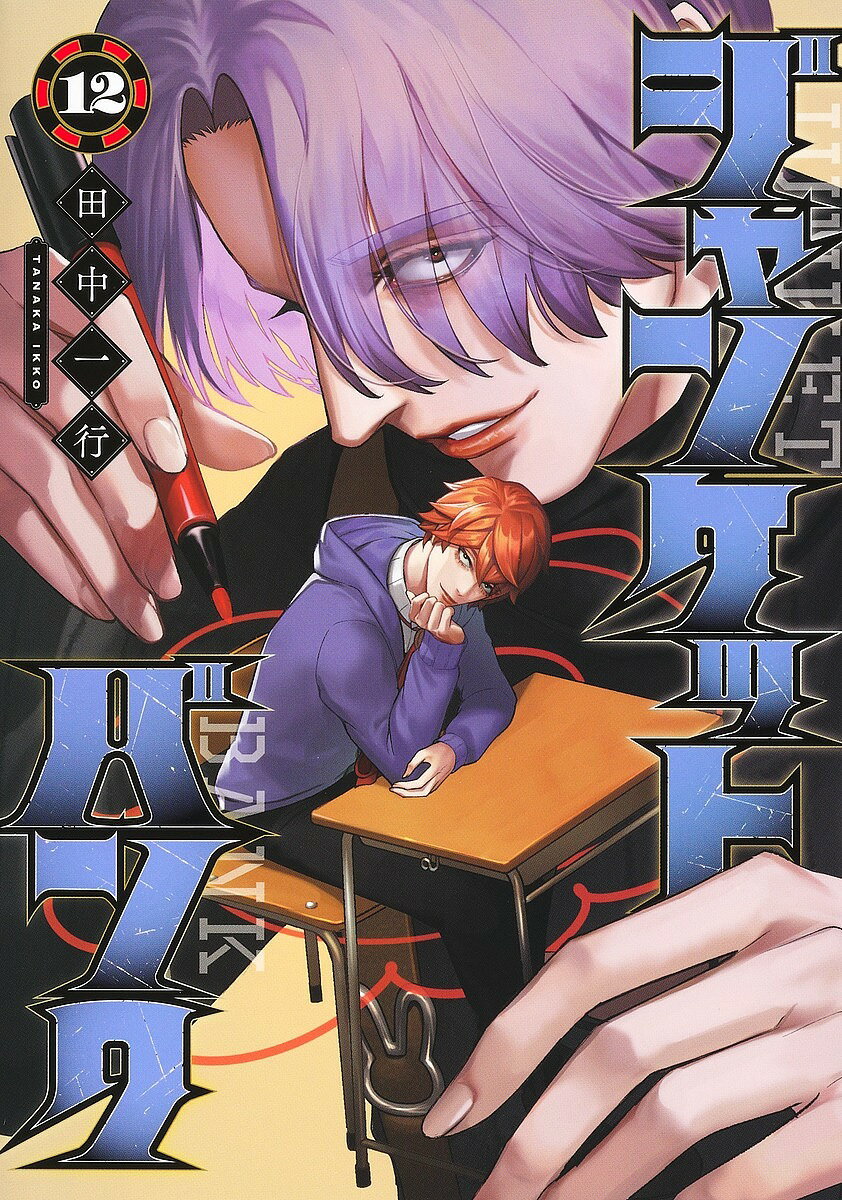 Comics Library - 【送料無料】ジャンケットバンク 12／田中一行