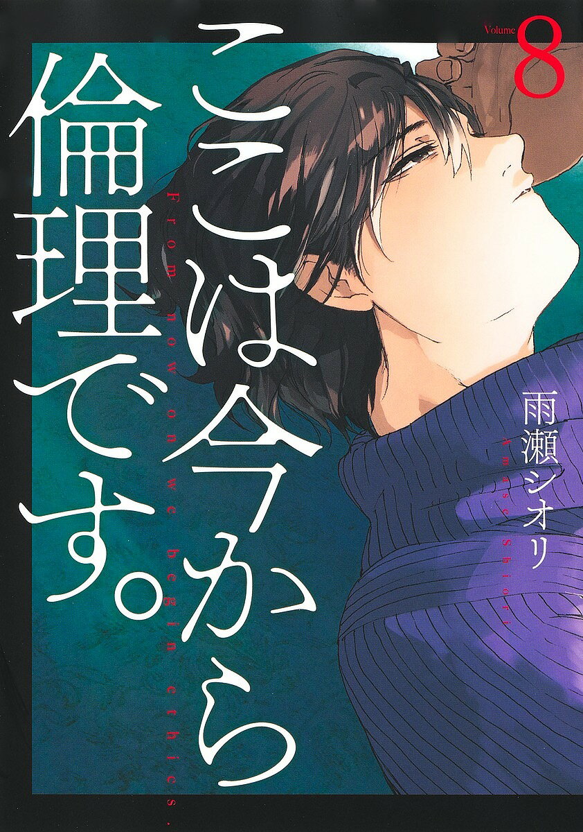 Soryusha Plaza C - 【送料無料】ここは今から倫理です。 Volume8／雨瀬シオリ