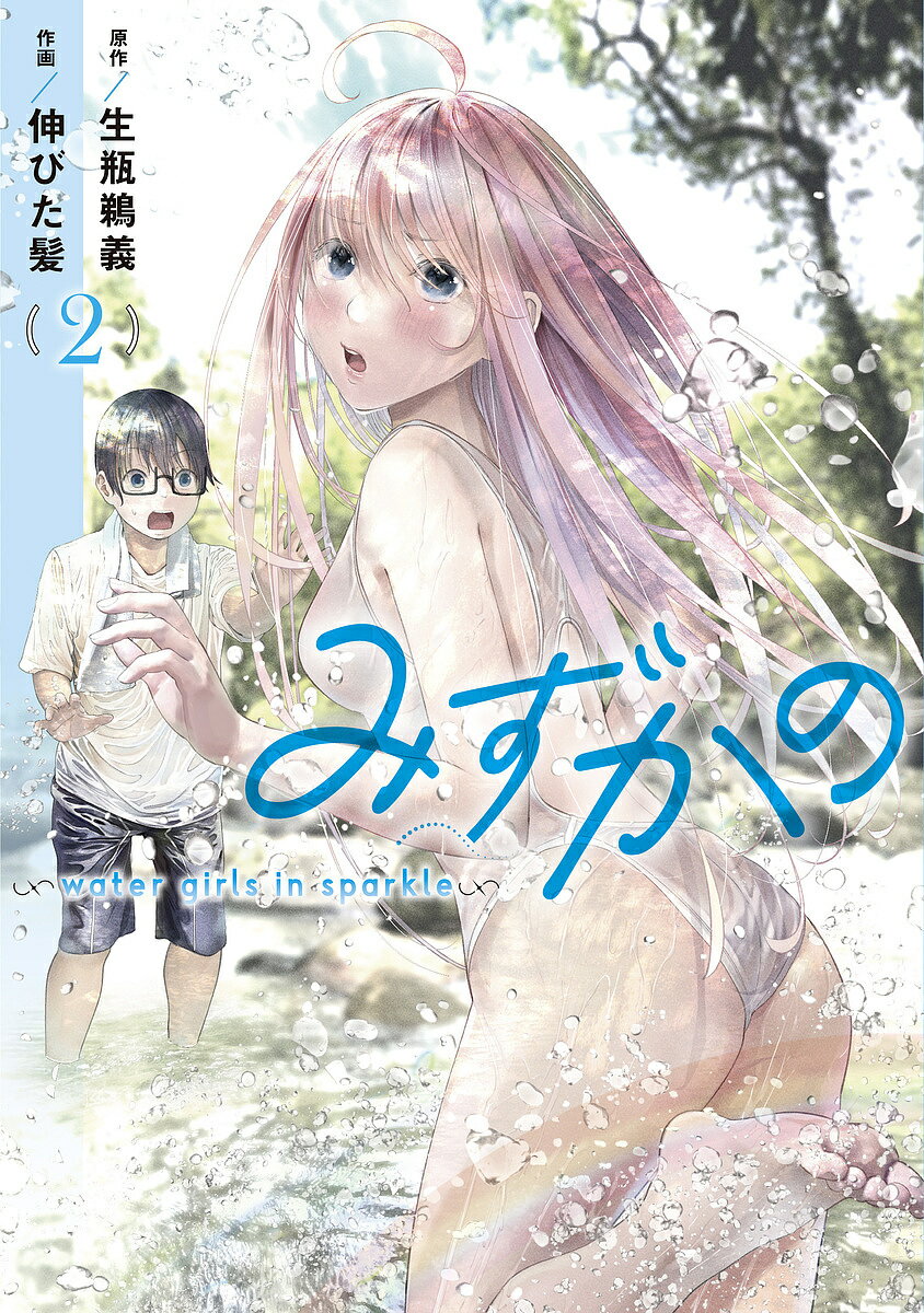 みずかの water girls in sparkle 2／生瓶鵜義／伸びた髪【1000円以上送料無料】