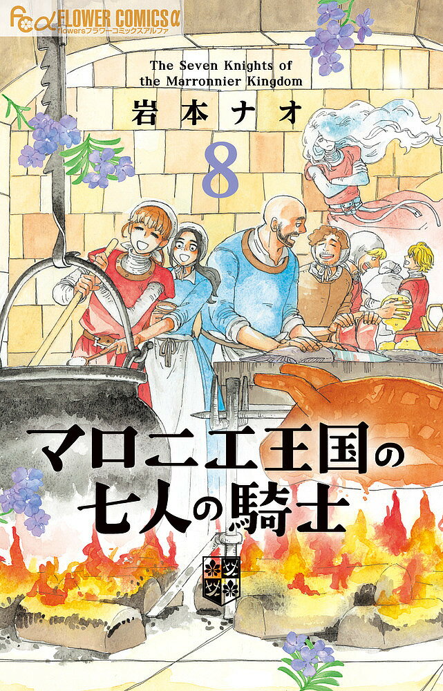 マロニエ王国の七人の騎士 8／岩本ナオ【1000円以上送料無料】