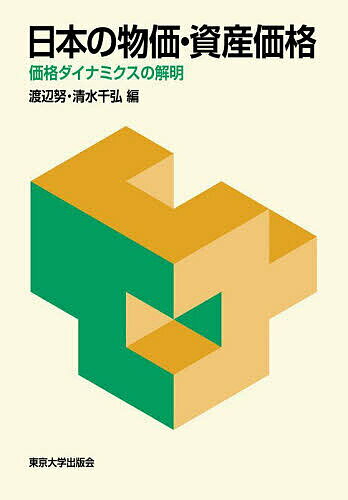 日本の物価・資産価格 価格ダイナミクスの解明／渡辺努／清水千弘【1000円以上送料無料】