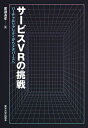 サービスVRの挑戦 バーチャルリアリティからメタバースへ/廣瀬通孝【1000円以上送料無料】