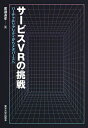 サービスVRの挑戦 バーチャルリアリティからメタバースへ／廣