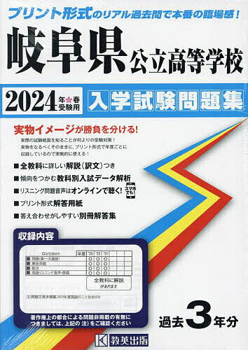 ’24 岐阜県公立高等学校入学試験問題集【1000円以上送料無料】