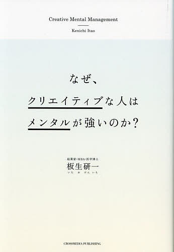 Self Development - 【送料無料】なぜ、クリエイティブな人はメンタルが強いのか?／板生研一
