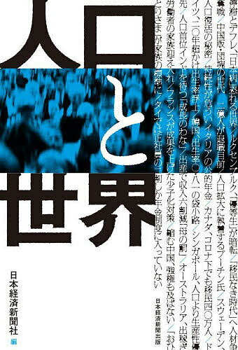 樂天商城 - 【送料無料】人口と世界／日本経済新聞社