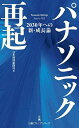パナソニック再起 2030年への新・成長論/日本経済新聞社【1000円以上送料無料】