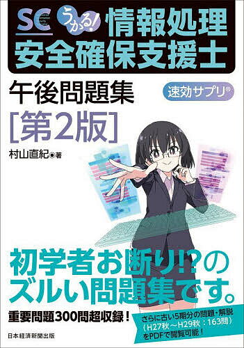 著者村山直紀(著)出版社日経BP日本経済新聞出版発売日2023年06月ISBN9784296117598ページ数372Pキーワードうかるじようほうしよりあんぜんかくほしえんしごご ウカルジヨウホウシヨリアンゼンカクホシエンシゴゴ むらやま なおき ムラヤマ ナオキ9784296117598内容紹介本書は情報処理安全確保支援士試験（SC試験）の“ズルい攻略本”です。面倒な［午後］の過去問題の精読作業を代行し、マルがつく答え方と誤答回避のテクニックを伝授します。平成30年度春期〜令和4年度秋期の9期分、書かせる出題300問超を、“覚えたら即、点が取れる順”にパターン化し収録。合格レベルの方の背中に“最後のひと押し”を与えます。本書の全問を6時間以内で解ければ合格レベル!◆本書の特徴・過去問を徹底分析し “問われているのは、この点だ! "を整理・左ページに問題、右ページに解答解説のわかりやすいレイアウト・“覚えておけば点がとれる順"に300問超を収録・令和5年度秋期以降の出題構成の変更に対応・平成27年度秋期から5期分をPDFダウンロード可能・巻末には“逆引き”表も収録◆こんな方にオススメ!・応用情報技術者試験に合格し、次のステップを狙う方・現場で学んだサイバーセキュリティに解答テクニックを加えたい方・【午前】は得点できるが【午後】が苦手な方※本データはこの商品が発売された時点の情報です。目次第1部 ズルく得点！（「基本は“コピペ改変”」系8問/「手早い把握は“構成（コーセイ）！”」系3問/「悪手を見つけた→反対かけば改善策」系5問 ほか）/第2部 定番出題！（「私RISSですOK出せます」系7問/「私RISSです手順書かけます」系9問/「RISS畑任三郎」系15問 ほか）/第3部 苦手は捨てよ（「システム開発の知識」系6問/「HTTPの知識問題」系6問/「Web脆弱性診断のノウハウ」系9問 ほか）