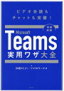 著者日経PC21(編) リブロワークス(編) 田中雄二(執筆)出版社日経BP発売日2023年06月ISBN9784296202478ページ数200PキーワードまいくろそふとちーむずじつようわざたいぜんMICR マイクロソフトチームズジツヨウワザタイゼンMICR につけい／び−ぴ−しや りぶろ ニツケイ／ビ−ピ−シヤ リブロ9784296202478内容紹介ビデオ会議、チャット、ファイル共有、プレゼン……突然の打ち合わせでも迷わず操作！もう焦らない！大切な相手とのやり取りでもスムーズに！ 好感度アップ！コロナ過における在宅勤務やテレワークの推奨を契機に、インターネットを介したビデオ会議やオンラインミーティングが急速に普及しました。そんな中、ビジネスツールの定番となったのが「Microsoft Teams」（以下、Teams）です。ビデオ会議やビジネスチャットを手軽に実現できることから、多くの企業が活用し始めました。ところが、Teamsを実際に使ってみると「操作方法がわからない」「資料の共有がうまくいかない」「チャネルとチャットの違いは？」など、疑問がどんどん湧いてきます。大事な会議やプレゼンの最中に操作に戸惑い、あたふたした経験は多くの人にあるでしょう。グループチャットに余計なメッセージを“誤爆”して恥をかくような失態も、できるだけ避けたいものです。そんな皆さんの悩みを解決するのが本書の狙いです。Teamsを活用するうえで知っておきたい操作の基本から実用ワザまでを、実践的に解説しています。WordやExcelなどのOfficeアプリが仕事に不可欠であるように、もはやTeamsもビジネスパーソンの必携ツールになりました。自由に外出・面会できるようになった現在も、Teamsを使うことによる業務効率化の恩恵は計り知れません。その活用スキルを本書でぜひ身につけてください。●ビジネスコミュニケーションの必須ツール「Microsoft Teams」の即効テクを網羅！●読みながらのパソコン操作が快適な★ガバっと180度開く特別製本★※本データはこの商品が発売された時点の情報です。目次第1章 活用の基礎知識（Microsoft Teamsで新時代のコミュニケーション/Teamsを利用するにはMicrosoft 365の契約が必要 ほか）/第2章 チームとチャネル（「チーム」と「チャネル」の基本を理解する/ユーザーの集まりである「チーム」を作成する ほか）/第3章 ビデオ会議（ビデオ会議の予定を作成し、案内メールを送信する/組織外の人を会議に招く 開催時には「許可」が必要 ほか）/第4章 投稿とチャット（チャネルの「投稿」と「チャット」微妙な違いを理解する/目的のチャネルにメッセージを投稿する ほか）/第5章 その他の便利機能（見やすくなるように画面を拡大／縮小する/相手が連絡可能かどうかをリアルタイムで確認する ほか）