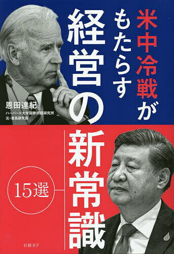 米中冷戦がもたらす経営の新常識15選／恩田達紀【1000円以上送料無料】