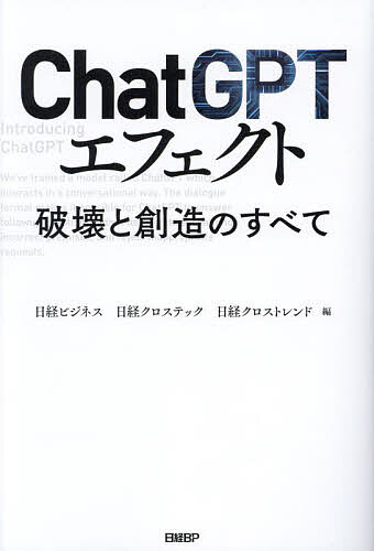 楽天bookfan 2号店 楽天市場店ChatGPTエフェクト 破壊と創造のすべて／日経ビジネス／日経クロステック／日経クロストレンド【1000円以上送料無料】