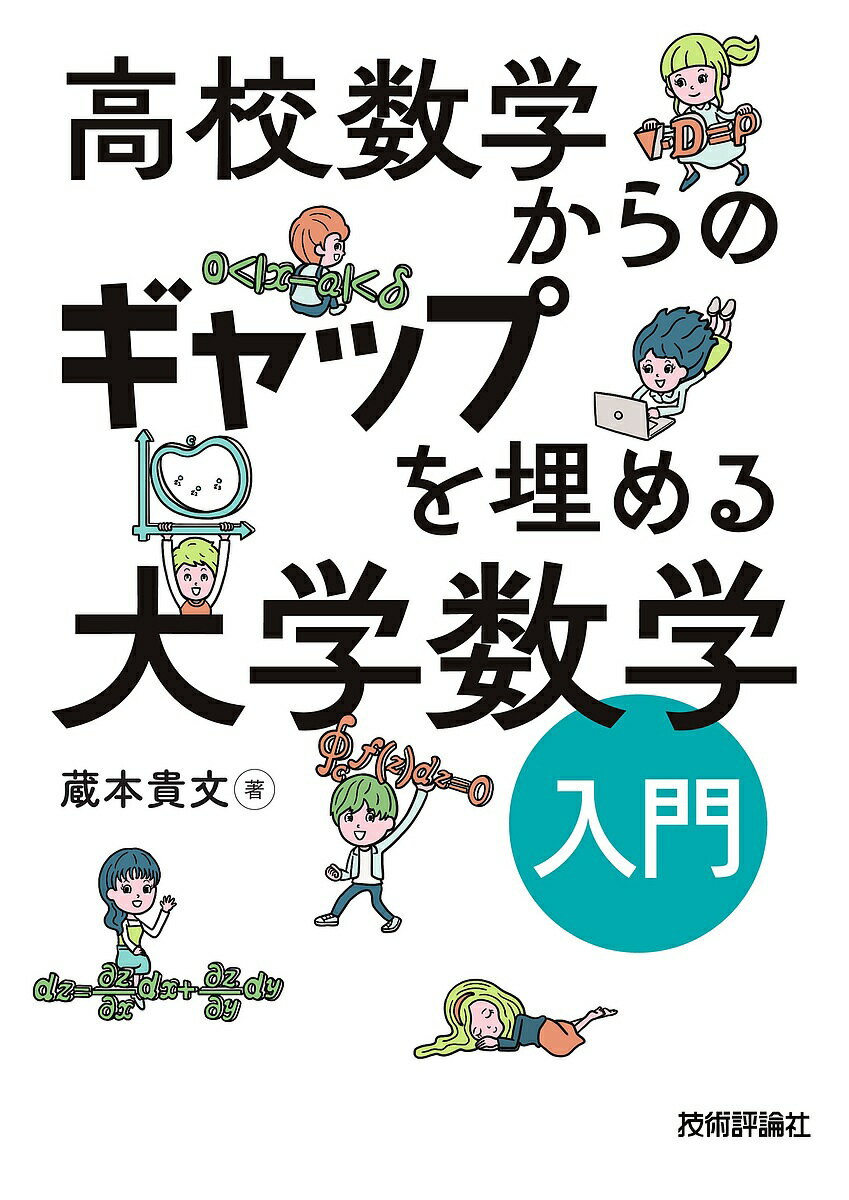 高校数学からのギャップを埋める大学数学入門／蔵本貴文【100