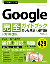 今すぐ使えるかんたんGoogle完全ガイドブック 困った解決&便利技／AYURA【1000円以上送料無料】