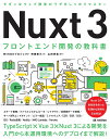 Nuxt3フロントエンド開発の教科書/齊藤新三/山田祥寛【1000円以上送料無料】