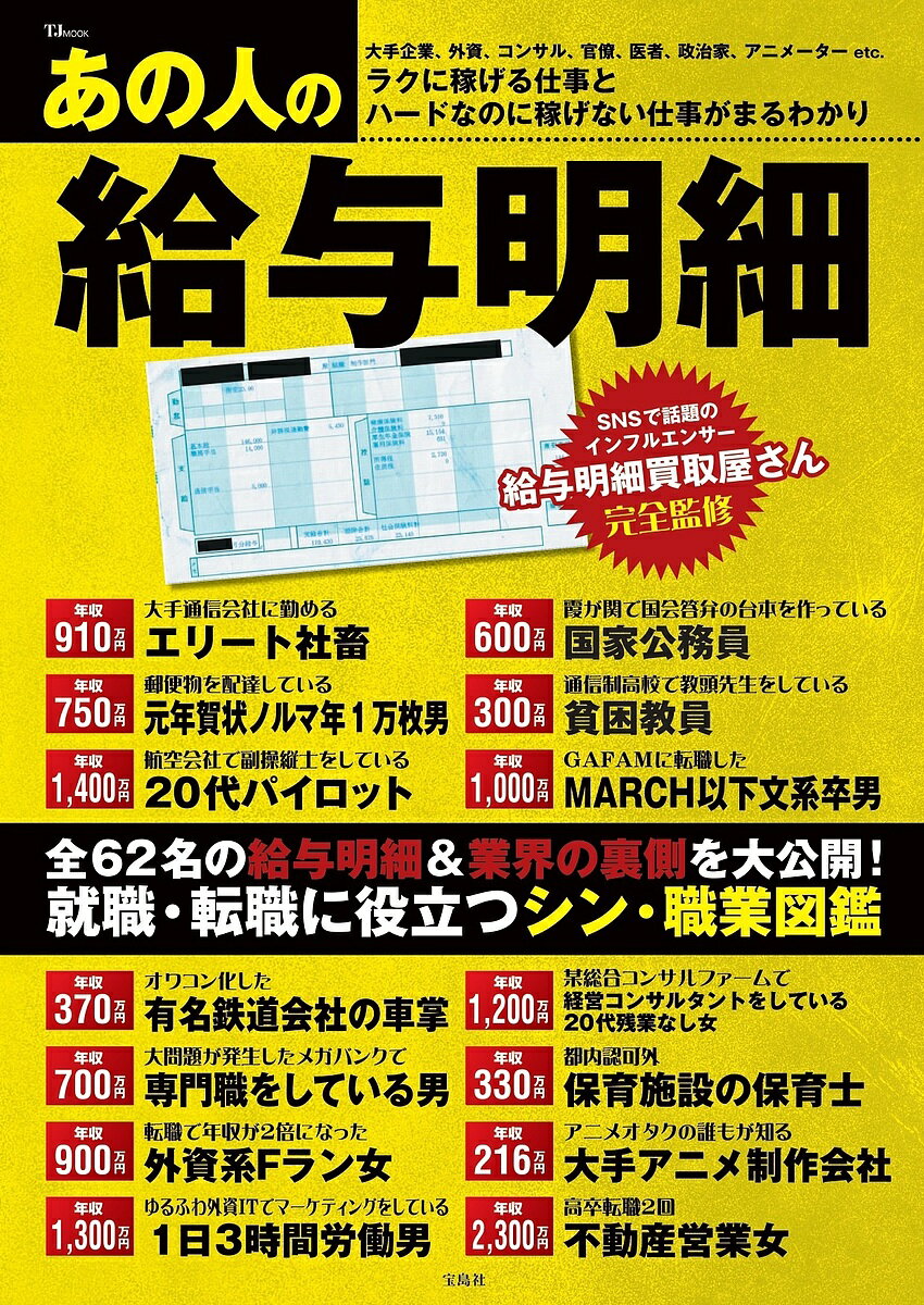 あの人の給与明細 全62名の給与明細&業界の裏側を大公開!／給与明細買取屋さん【1000円以上送料無料】