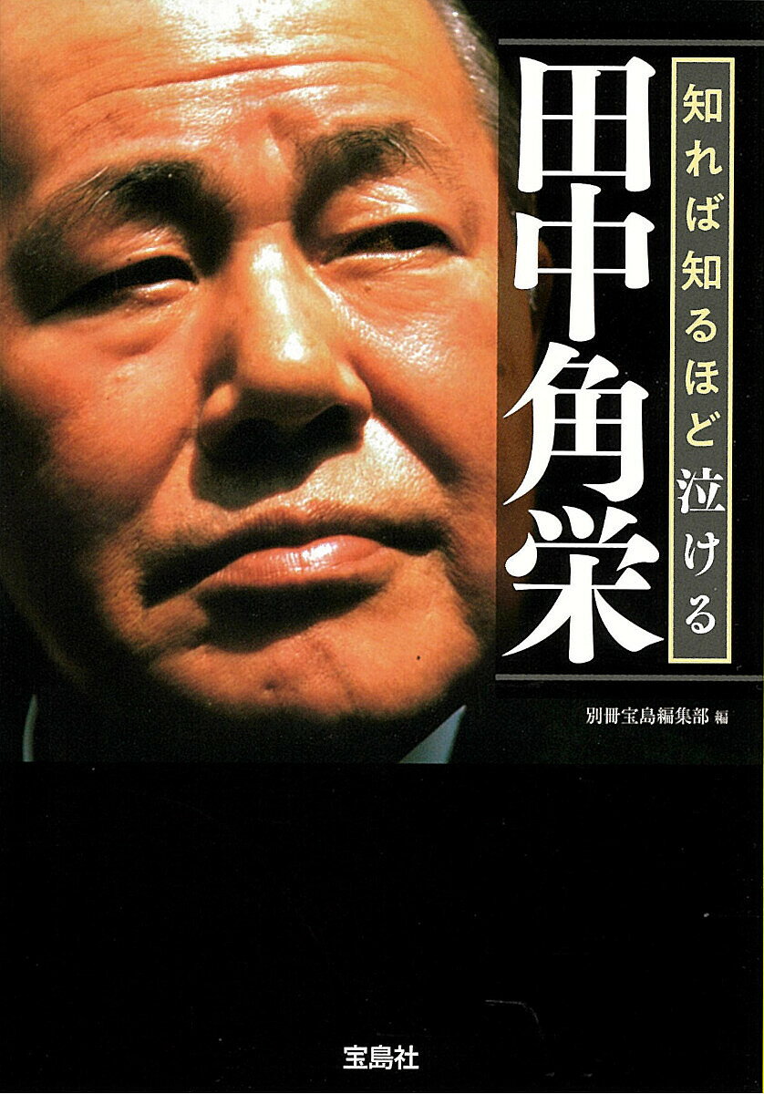 【送料無料】知れば知るほど泣ける田中角栄／別冊宝島編集部