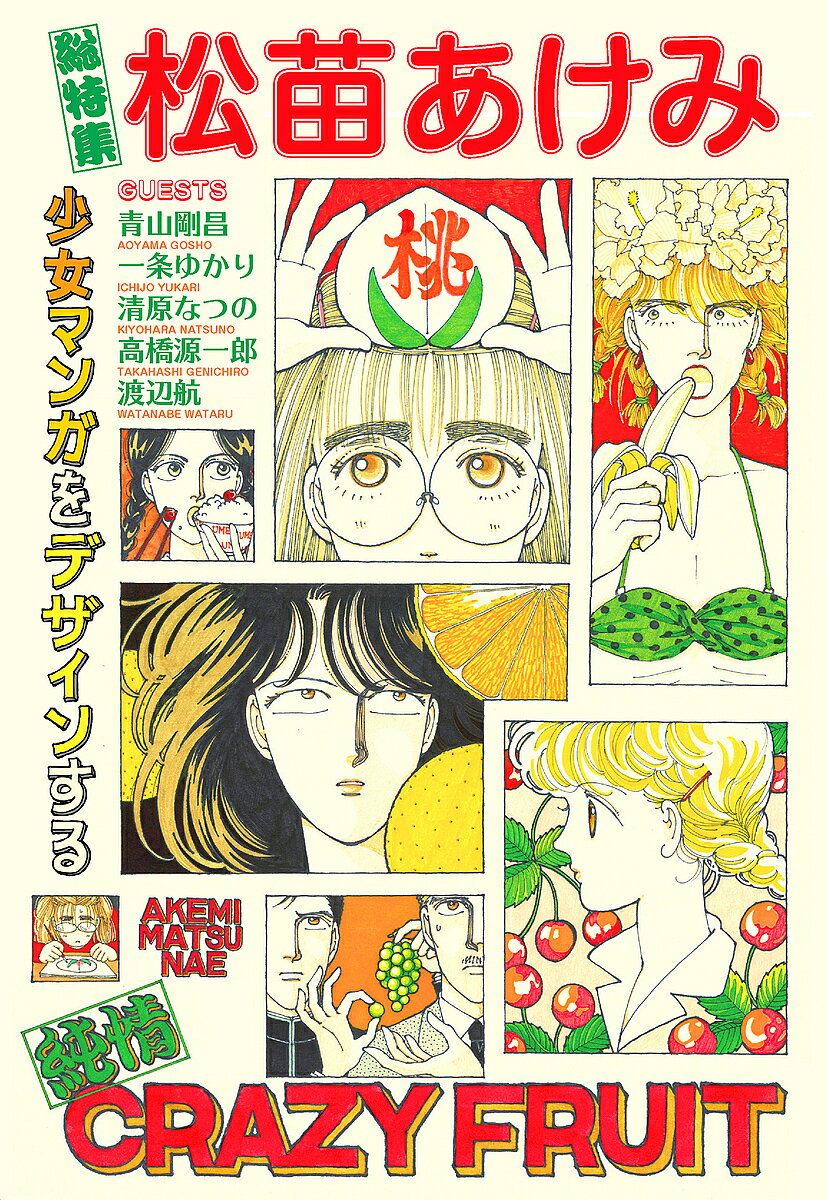 【送料無料】総特集松苗あけみ 少女マンガをデザインする／松苗あけみ