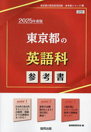 【送料無料】’25 東京都の英語科参考書