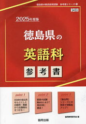 ’25 徳島県の英語科参考書【1000円以上送料無料】