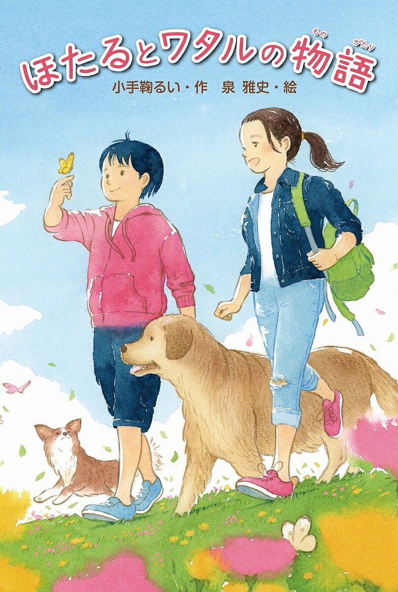 【送料無料】ほたるとワタルの物語／小手鞠るい／泉雅史