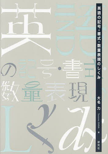 【送料無料】英語の記号・書式・数量表現のしくみ／大名力
