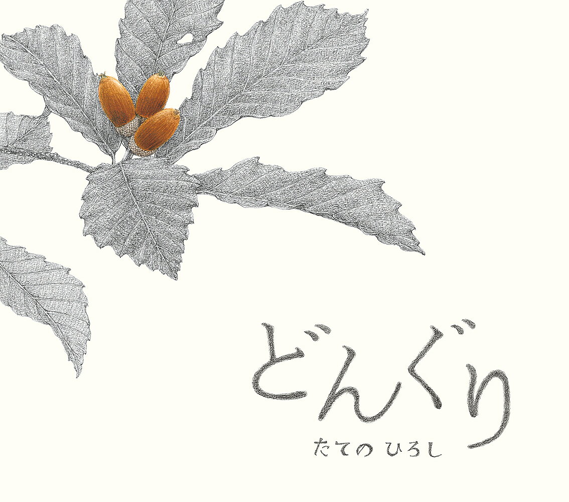 どんぐり／たてのひろし／子供／絵本【1000円以上送料無料】