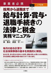 事業者必携入門図解採用から退職まで給与計算・賞与・退職手続きの法律と税金実務マニュアル／林智之／武田守【1000円以上送料無料】