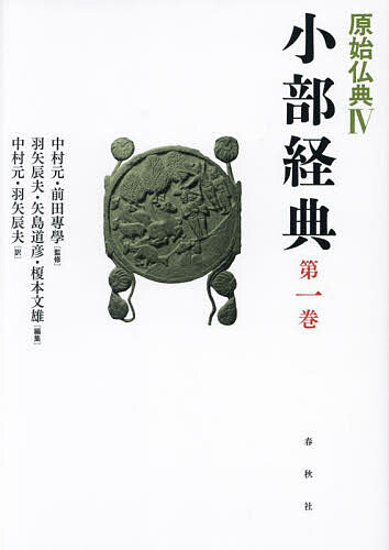 原始仏典 4〔第1巻〕／中村元／前田專學【1000円以上送料無料】