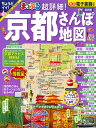 超詳細!京都さんぽ地図 〔2023〕／旅行【1000円以上送料無料】