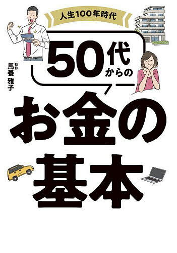 人生100年時代50代からのお金の基本／馬養雅子【1000円以上送料無料】